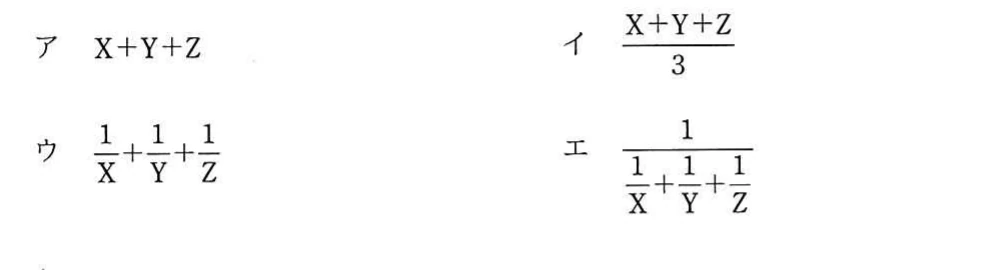 数式の選択肢。アはX＋Y＋Z，イは（X＋Y＋Z）／3，ウは1／X＋1／Y＋1／Z，エは1／（1／X＋1／Y＋1／Z）。