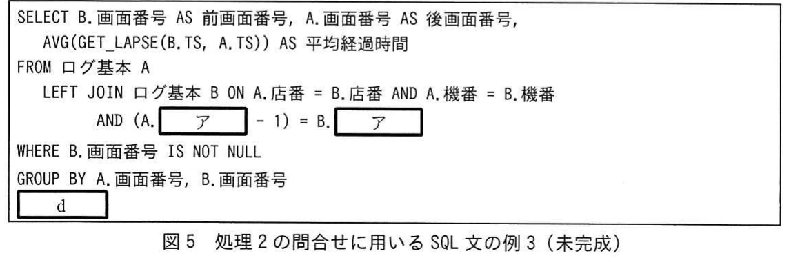 図5 処理2の問合せに用いるSQL文の例3(未完成)。ログ基本に追加した連番列を用いて直前行を結合し,画面遷移時間を平均するSQL文。