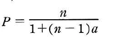 マルチプロセッサの性能式P=n/{1+(n-1)a}。