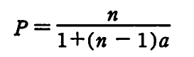 マルチプロセッサ性能を表す式 P=n/{1+(n−1)a}。