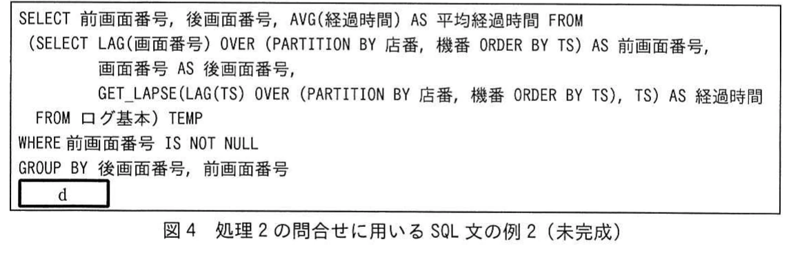 図4 処理2の問合せに用いるSQL文の例2(未完成)。LAG関数とウインドウ指定で直前の画面番号と経過時間を求めるSQL文。