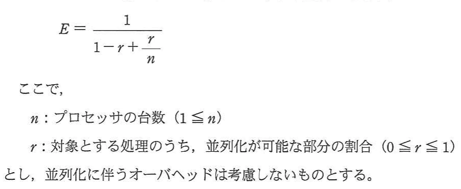 高速化率E＝1／(1－r＋r／n)と，プロセッサ台数n及び並列化可能部分の割合rの定義を示す数式。