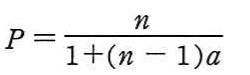 マルチプロセッサの性能式P＝n／{1＋(n－1)a}。