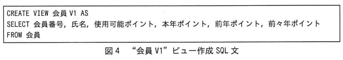 図4 “会員V1”ビュー作成SQL文。会員テーブルから会員番号,氏名,使用可能ポイント,本年ポイント,前年ポイント,前々年ポイントを選択する会員V1ビューを作成するCREATE VIEW文。