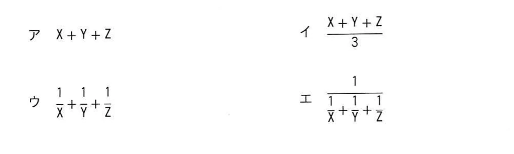 数式の選択肢。アはX+Y+Z,イは(X+Y+Z)/3,ウは1/X+1/Y+1/Z,エは1/(1/X+1/Y+1/Z)。