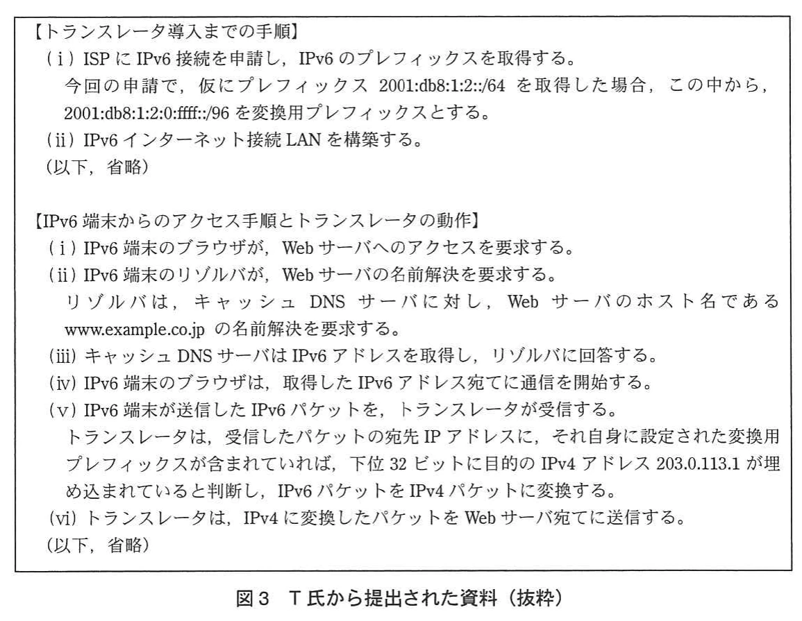図3 T氏から提出された資料（抜粋）。トランスレータ導入手順（IPv6プレフィックス2001:db8:1:2::/64を取得し、2001:db8:1:2:0:ffff::/96を変換用プレフィックスとする等）と、IPv6端末からのアクセス手順・トランスレータ動作(i)～(vi)を記した資料の抜粋。